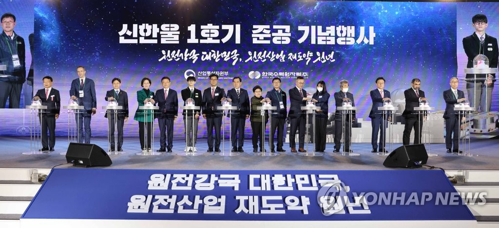 신한울 1호기 준공 기념식