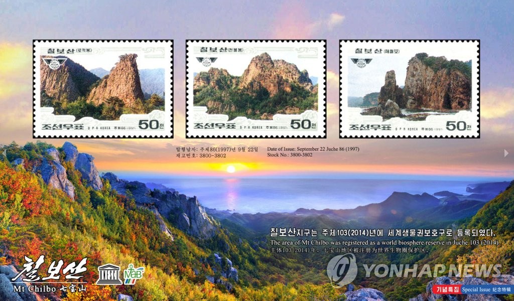 북한, '조선의 명산' 기념우표 특집 마련