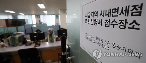 S. Korean retail giants apply for duty-free licenses in Seoul
