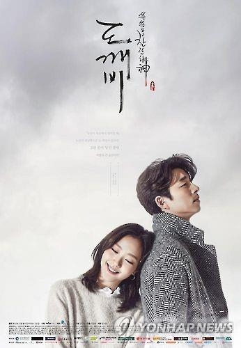 Promotional image for tvN's "Guardian: The Lonely and Great God" (Yonhap)