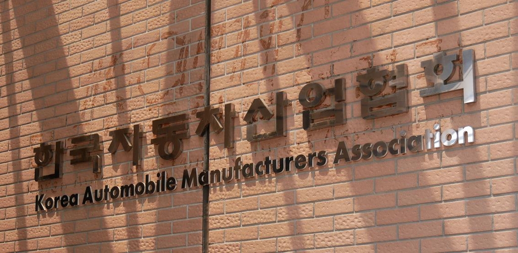 Korea Automobile Manufacturers Association (Yonhap)