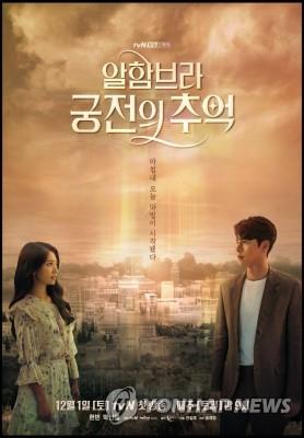This promotional image of the tvN drama series "Memories of the Alhambra" was provided by the broadcaster. (Yonhap)
