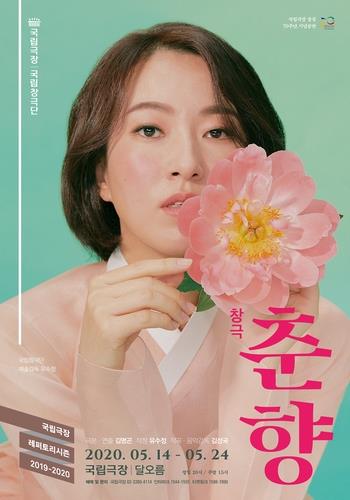 This promotional poster for "Chunhyang" to be premiered by the National Theater of Korea on May 14, 2020, is provided by the national theater. (PHOTO NOT FOR SALE) (Yonhap)