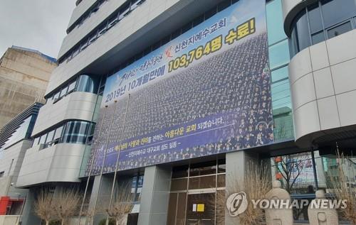 The Shincheonji Church of Jesus in Daegu, 300 kilometers southeast of Seoul, is shuttered on March 10, 2020. Members of the church accounted for a large number of people infected with COVID-19 in the country. (Yonhap)