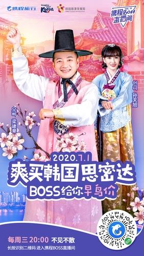 A promotional image provided by the Korea Tourism Organization of the South Korean special episode of Ctrip's live commerce program "Super Boss Live Show" set to air on July 1, 2020 (PHOTO NOT FOR SALE) (Yonhap)