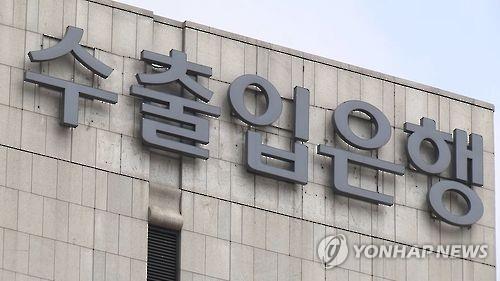 The headquarters of the Export-Import Bank of Korea (Eximbank) in western Seoul (Yonhap) 