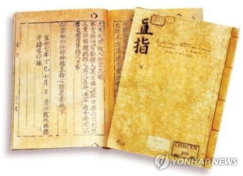 This file photo shows "Jikji," the world's oldest existing metal-printed book. (Yonhap)