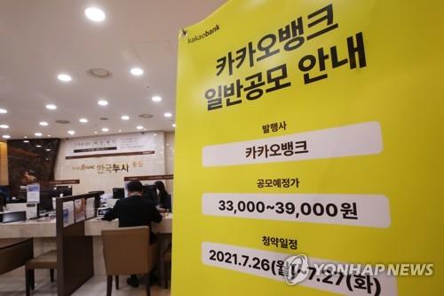 (3rd LD) Kakao Bank becomes most valuable financial firm in S. Korea on stock market debut
