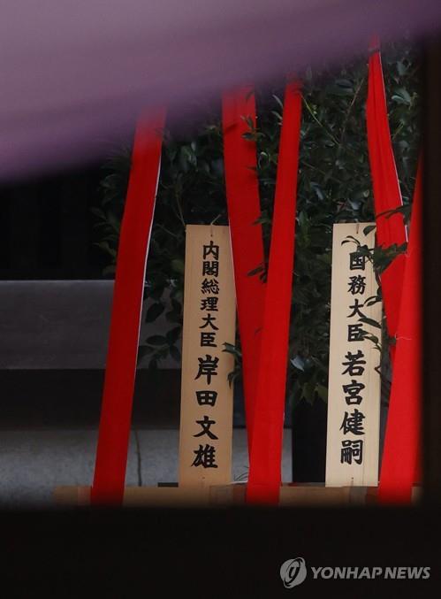 This Kyodo news photo shows a "masakaki" tree Japanese Prime Minister sent to the Yasukuni shrine in Tokyo on Oct. 17, 2021. (PHOTO NOT FOR SALE) (Yonhap) 