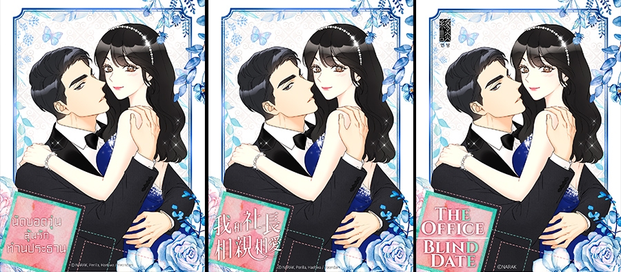 This combined image, provided by Kakao Entertainment, shows cover pages of the web comic "The Office Blind Date" in Thailand, Taiwan and Indonesia, respectively. (PHOTO NOT FOR SALE) (Yonhap)