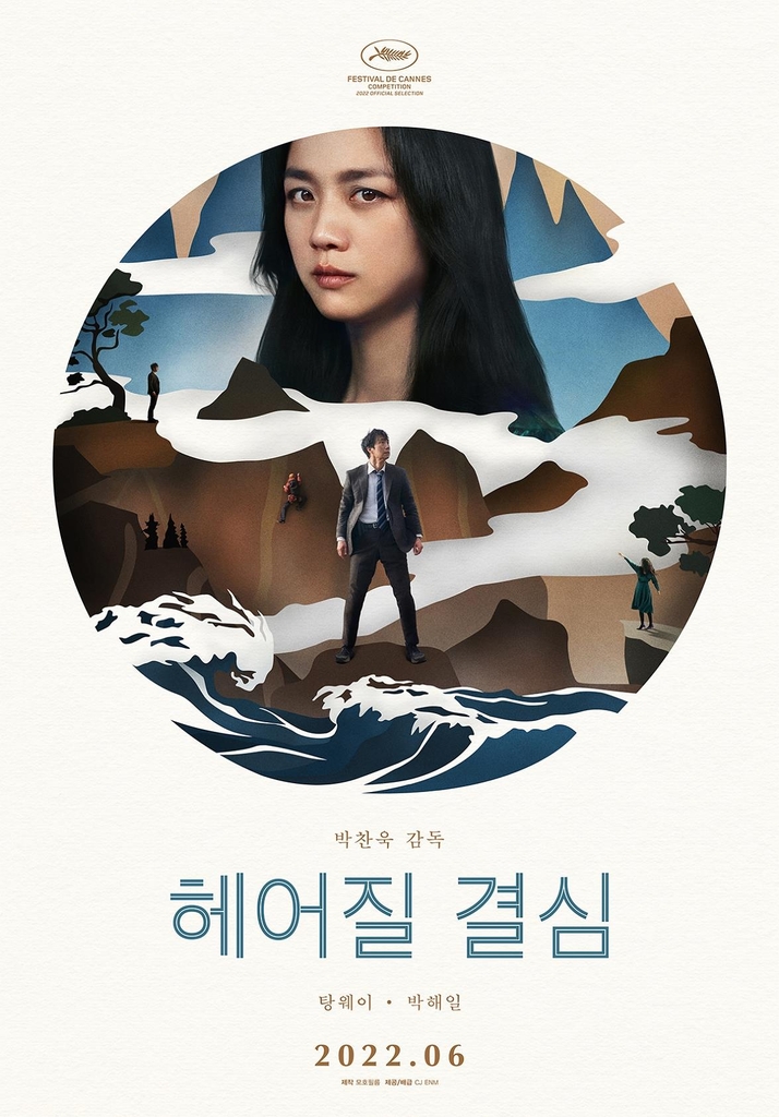 A poster of "Decision to Leave" by CJ ENM (PHOTO NOT FOR SALE) (Yonhap)