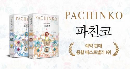 This image provided by Influential shows the new Korean edition of "Pachinko" by Min Jin Lee. (PHOTO NOT FOR SALE) (Yonhap)