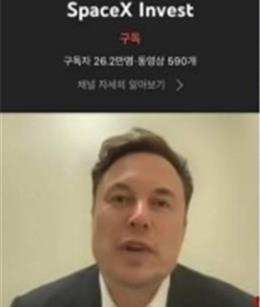 This photo provided by a reader on Sept. 3, 2022, shows the South Korean government's YouTube channel changed to "SpaceX Invest" in an apparent hacking incident. (PHOTO NOT FOR SALE) (Yonhap)