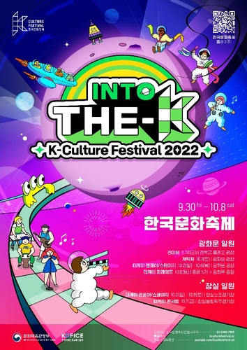 This image provided by the Ministry of Culture, Sports and Tourism shows a promotional poster for the 2022 K-Culture Festival set to run from Sept. 30-Oct. 8, 2022, in Seoul. (PHOTO NOT FOR SALE) (Yonhap)