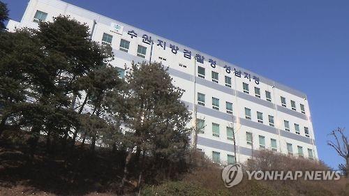 This file photo shows the Seongnam branch of the Suwon District Prosecutors Office in Seongnam, just south of Seoul. (Yonhap)