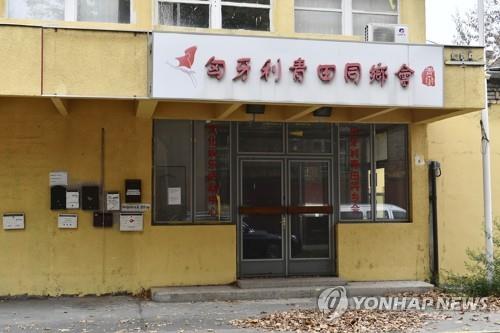 This undated AP photo shows a Chinese police station in Hungary. (PHOTO NOT FOR SALE) (Yonhap)