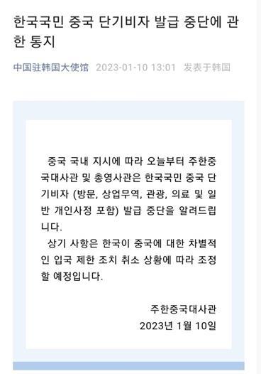 This image, captured from the WeChat account of the Chinese Embassy in South Korea on Jan. 10, 2023, shows a post announcing the suspension of its short-term visa service to South Koreans. (PHOTO NOT FOR SALE) (Yonhap)