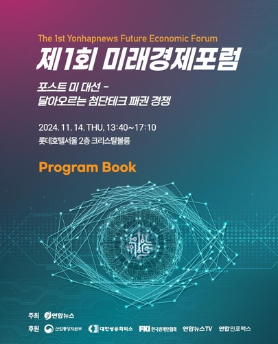 The poster of the 1st Yonhap News Future Economic Forum (Yonhap)