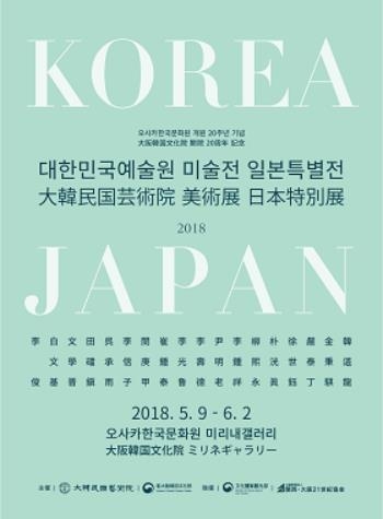 「大韓民国芸術院　美術展　日本特別展」のポスター＝（聯合ニュース）