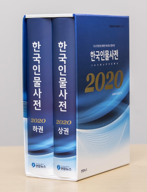 「韓国人物事典」発刊　約２万人掲載＝聯合ニュース