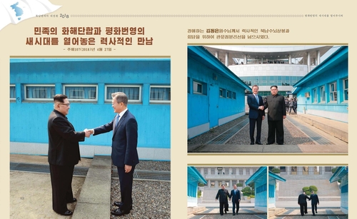 北朝鮮のウェブサイト「わが民族同士」は４日、平壌出版社が「北南関係の大転換　２０１８」と題した写真集を発行したと報じた。１８年４月、板門店で対面した南北首脳の写真（わが民族同士のホームページより）＝（聯合ニュース）≪転載・転用禁止≫