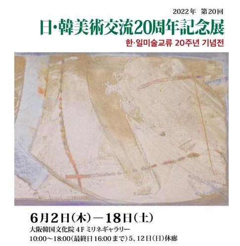 ２０周年迎える韓日の美術交流展　大阪で１８日まで開催