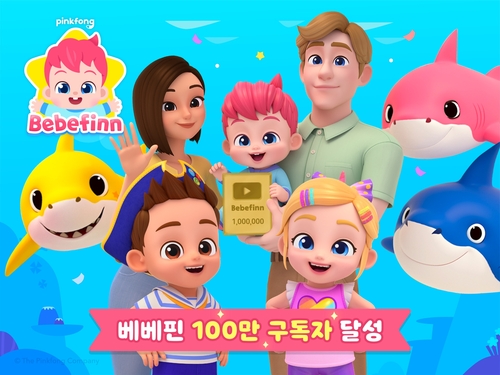 「ベベフィン」ユーチューブ登録百万人　「サメのかぞく」の韓国企業が開設