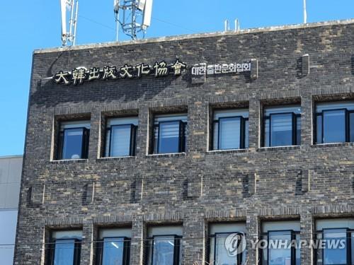 大韓出版文化協会（資料写真）＝（聯合ニュース）≪転載・転用禁止≫