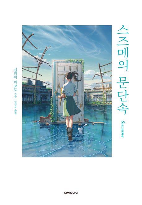 「すずめの戸締まり」ブームが小説にも　韓国語版２０万部販売