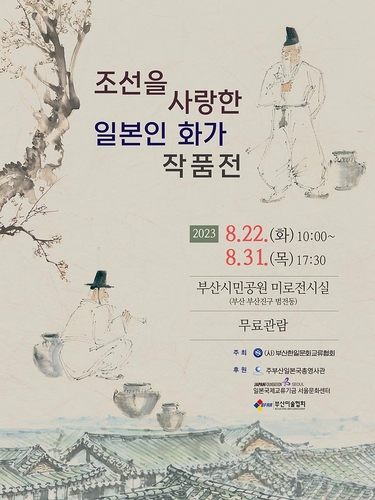 韓国・釜山で「朝鮮を愛した日本人画家作品展」　風景・人物画など約５０点展示