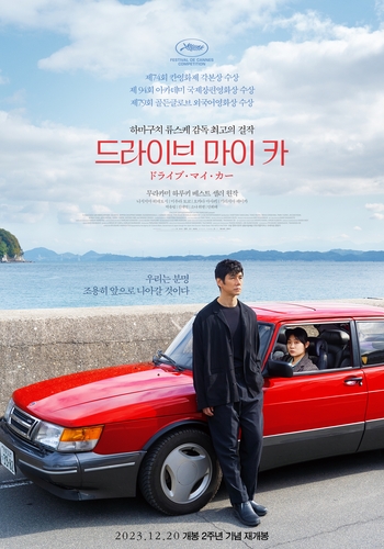 ドライブマイカー 仏版 映画宣伝ポスター濱口 竜介 映画 ドライブ・マイ・カー 濱口竜介監督の芸術 – LA BOHEME GALANTE