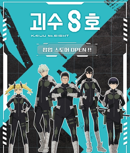 韓国初の「怪獣8号」ポップアップストア ソウル近郊で来月開催