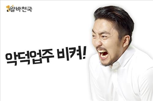 알바천국, '체불업주 사전확인제'도입 - 2