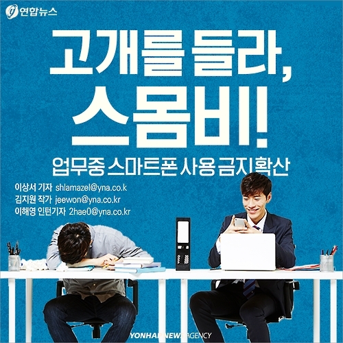 고개를 들라, 스몸비! 업무중 스마트폰 사용금지 확산 | 연합뉴스 고개를 들라, 스몸비! 업무중 스마트폰 사용금지 확산 | 연합뉴스