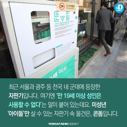[카드뉴스] 어른들은 살 수 없는 콘돔 - 3