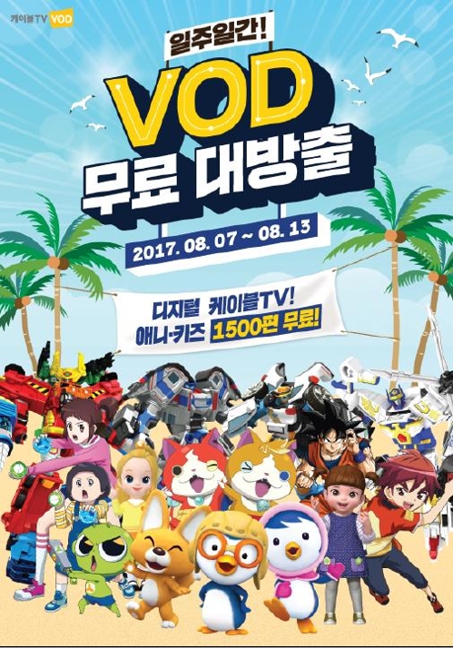 게시판] 케이블TV VOD, 애니·키즈 VOD 일주일 무료서비스 | 연합뉴스