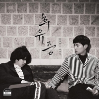 '후유증' 재킷 [롱플레이뮤직 제공] 