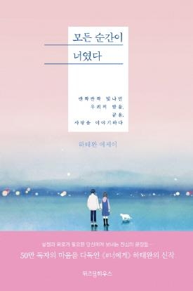 [베스트셀러] SNS 인기작가 하태완 에세이 1위 올라 - 1