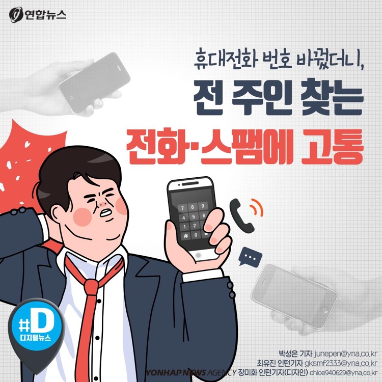 [카드뉴스] 휴대전화 번호 바꿨더니, 전 주인 찾는 전화·스팸에 고통 | 연합뉴스