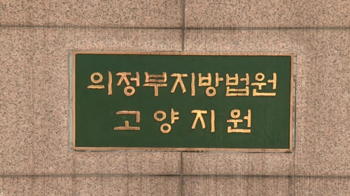 의정부지법 고양지원