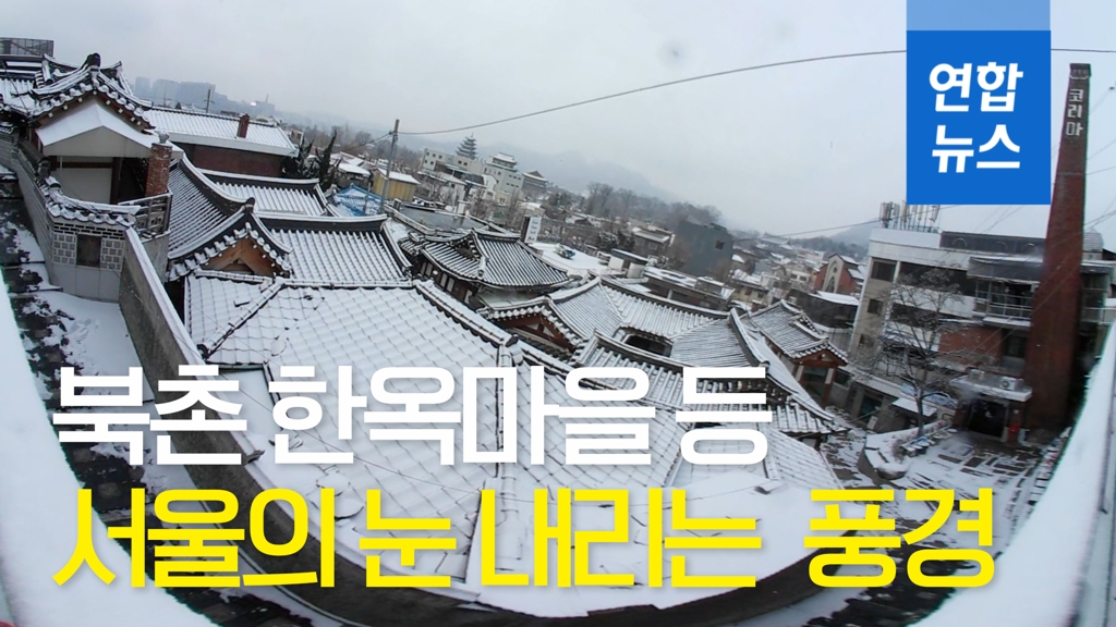 [VR] 한옥마을부터 말바위 전망대까지…눈 내린 서울 풍경 - 2