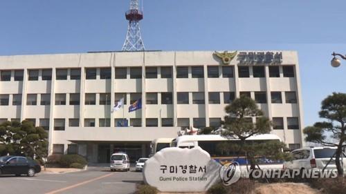 구미경찰서