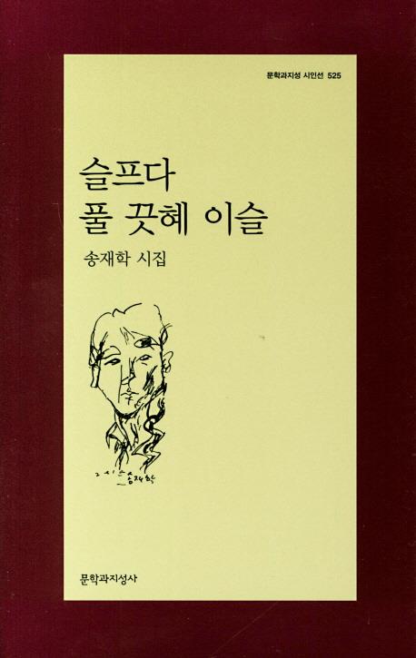 송재학의 시를 입은 딱지본 소설…'슬프다 풀 끗혜 이슬'