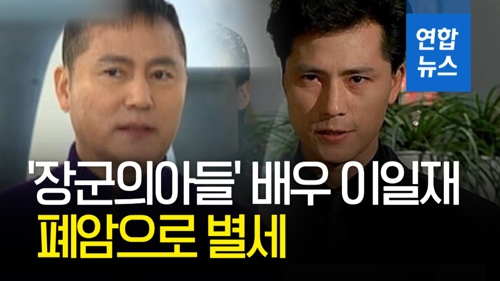 [영상] '장군의아들' 배우 이일재 폐암으로 별세