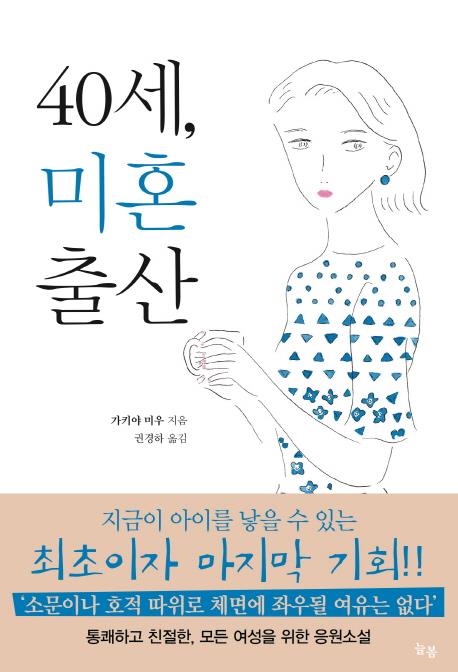 40세, 미혼출산[늘봄 제공]