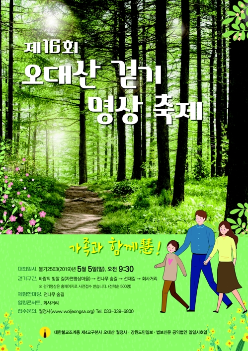 오대산 걷기 명상 축제 포스터