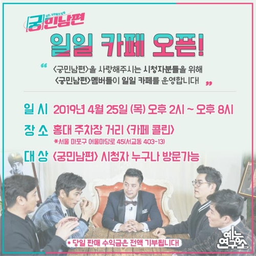 MBC '궁민남편' 25일 홍대에서 일일카페 운영