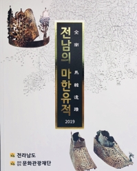 전남 역사의 뿌리, 고대 '마한유적' 책으로 엮어
