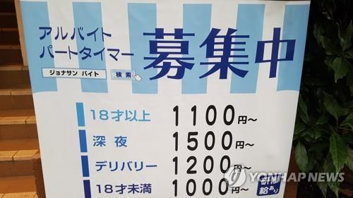 도쿄 시내 한 식당 앞에 게시된 아르바이트생 모집 안내문. 시급이 18세 이상 1천100엔, 심야 1천500엔, 배달 1천200엔, 18세 미만 1천엔으로 적혀 있다. [연합뉴스 자료사진]