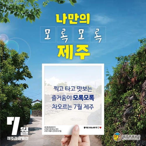 "본격 휴가철 오감만족 제주의 7월" 제주 관광 10선